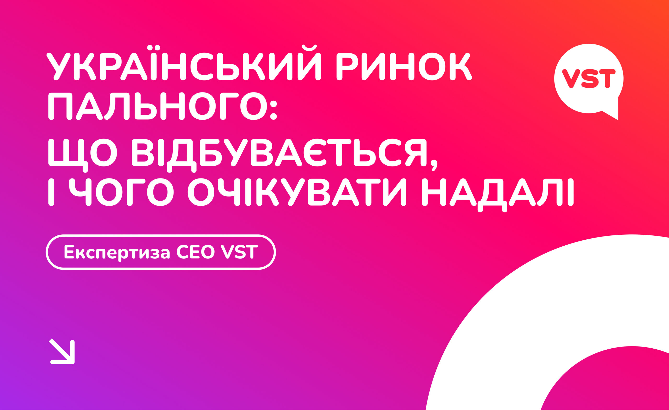 Експертиза СЕО VST