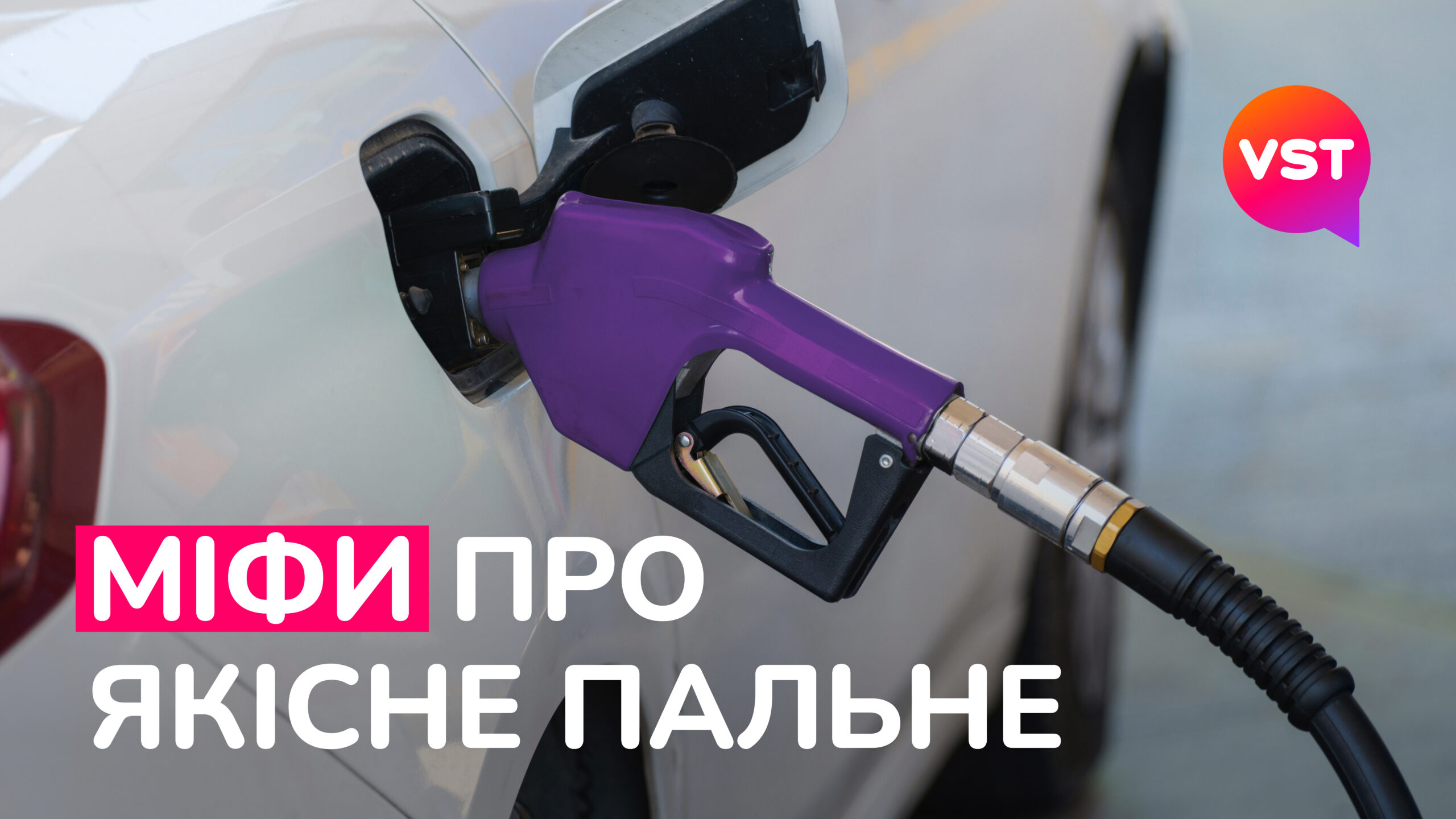 Найбільш розповсюджені міфи про бензин та дизпаливо