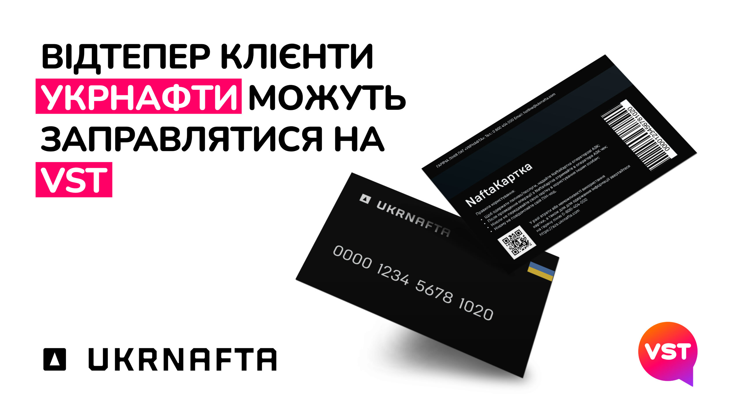 Розширення партнерства “Укрнафти” та мережі “VST”