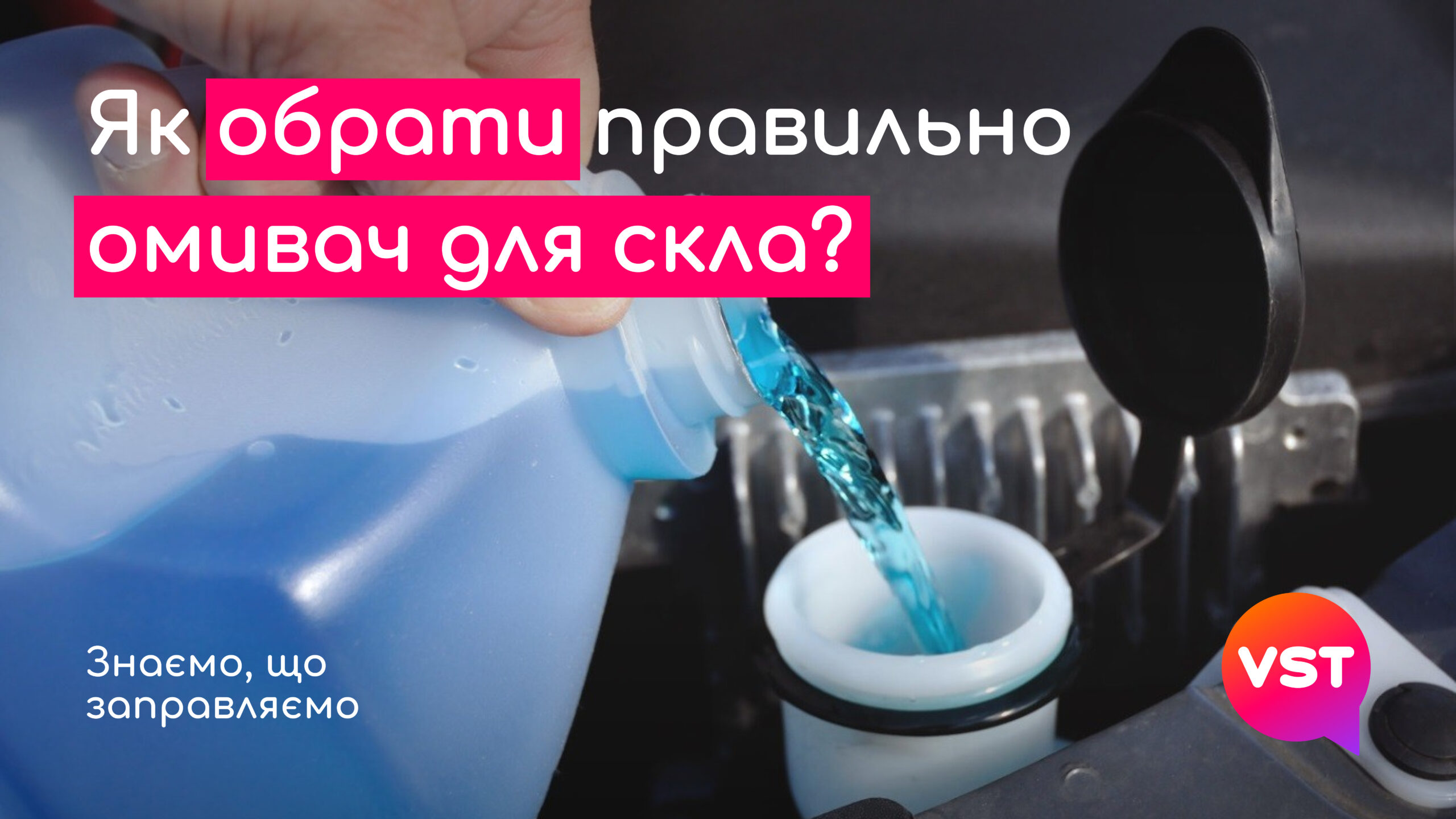Обираємо омивач скла: на що звернути увагу та як не нашкодити автомобілю?