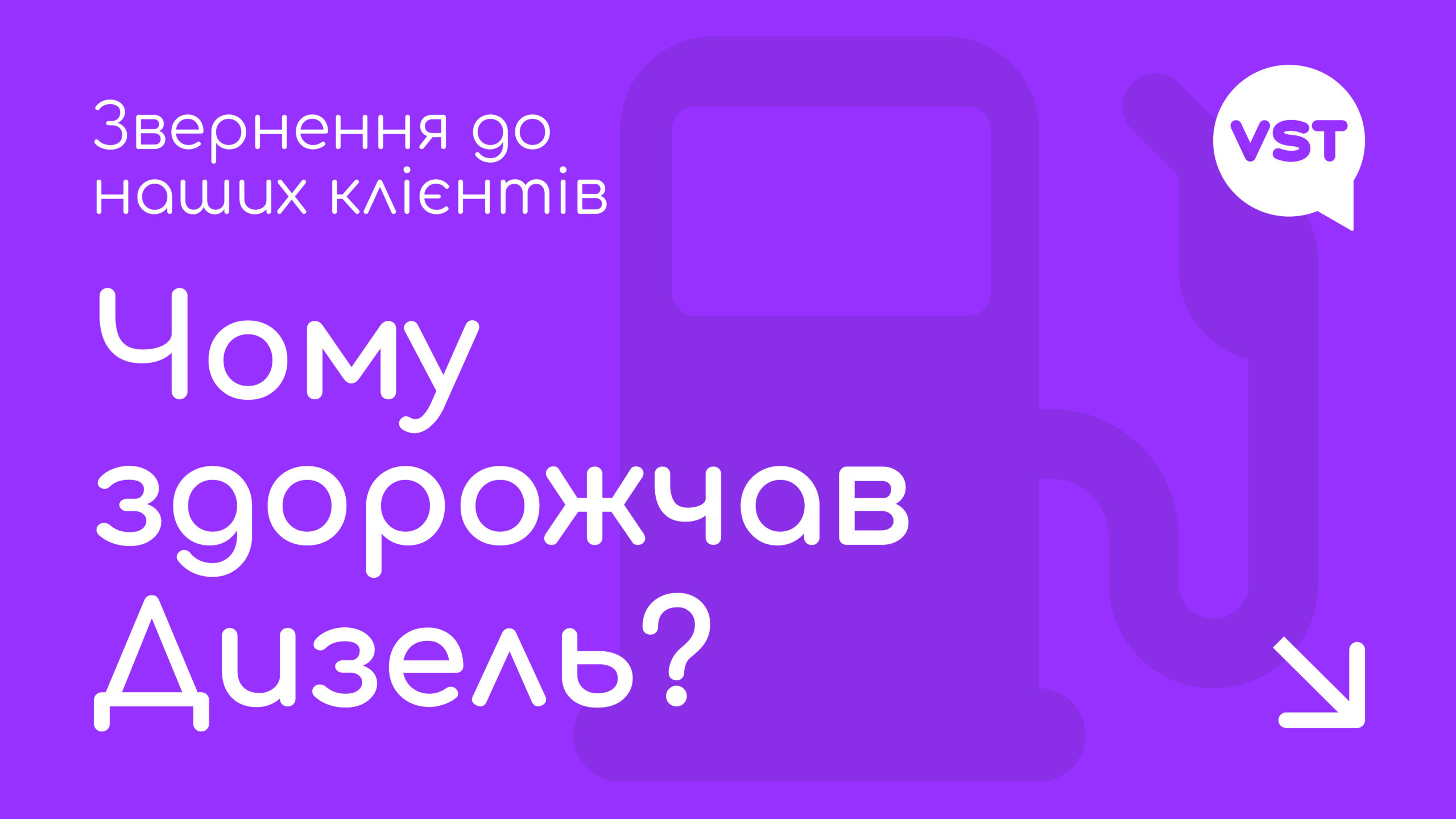 Чому піднялась ціна на дизель в мережі АЗС VST?