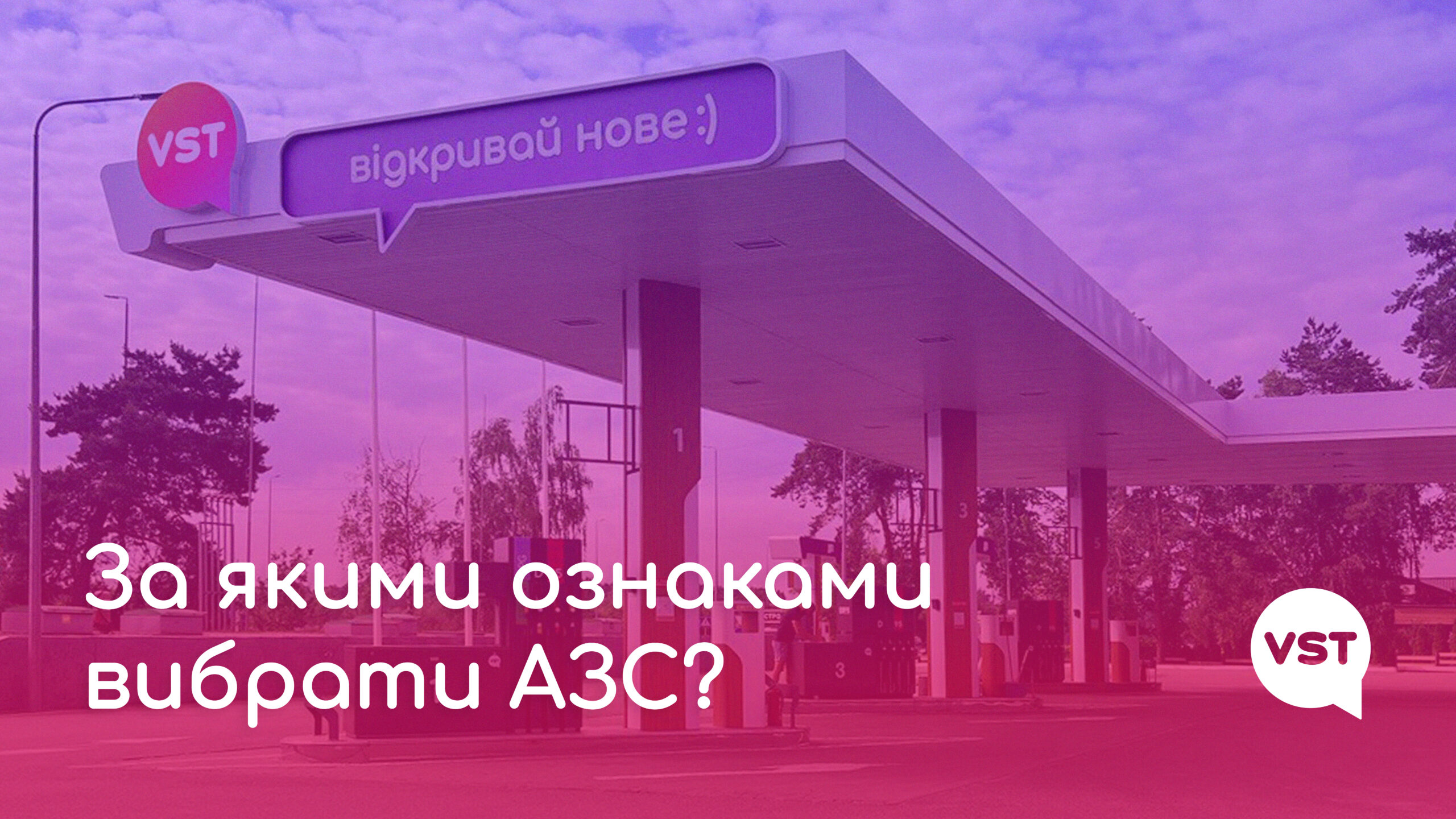 За якими ознаками вибрати АЗС?