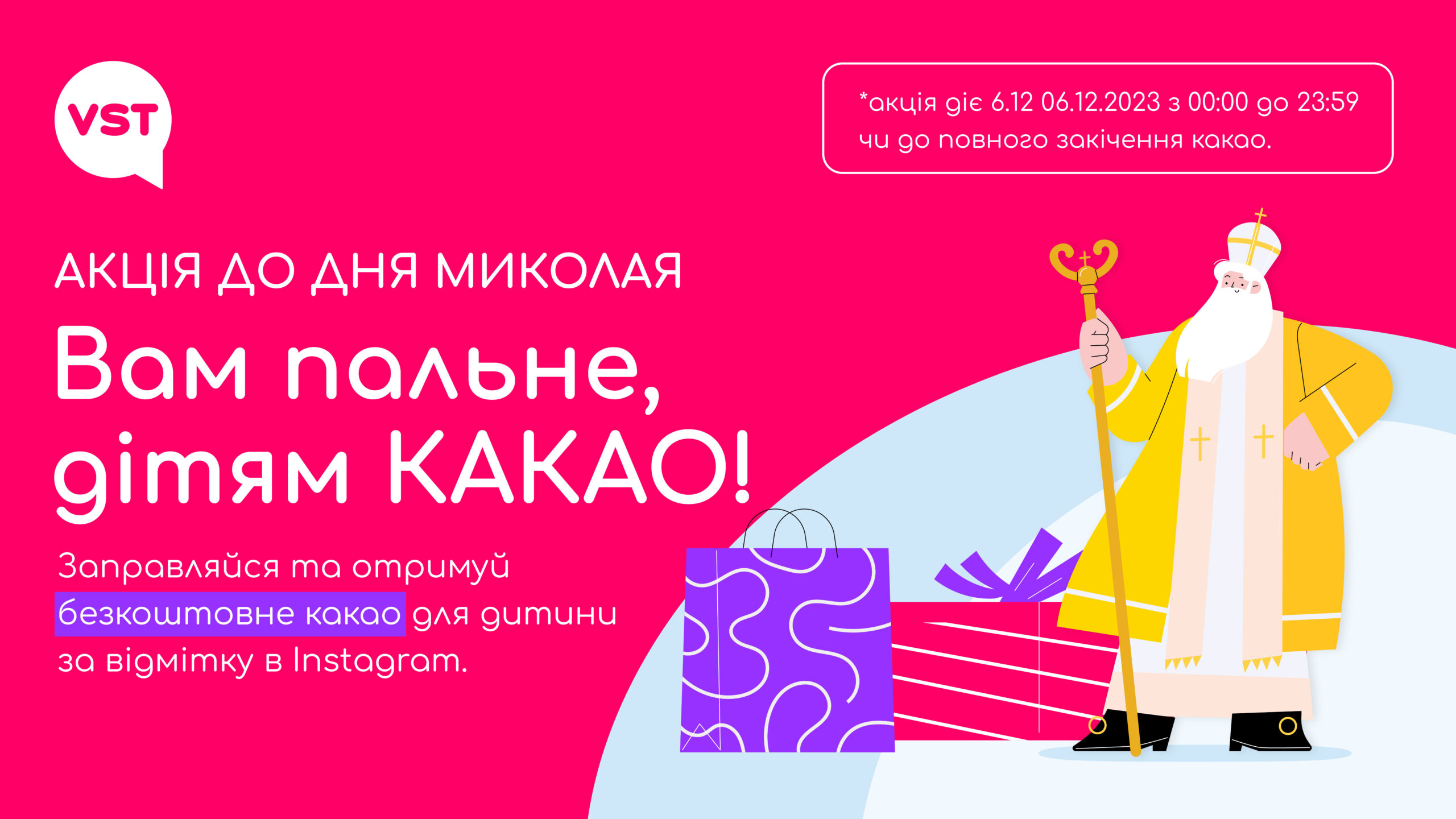 День Святого Миколая на VST: пригощаємо кожну дитину гарячим какао.