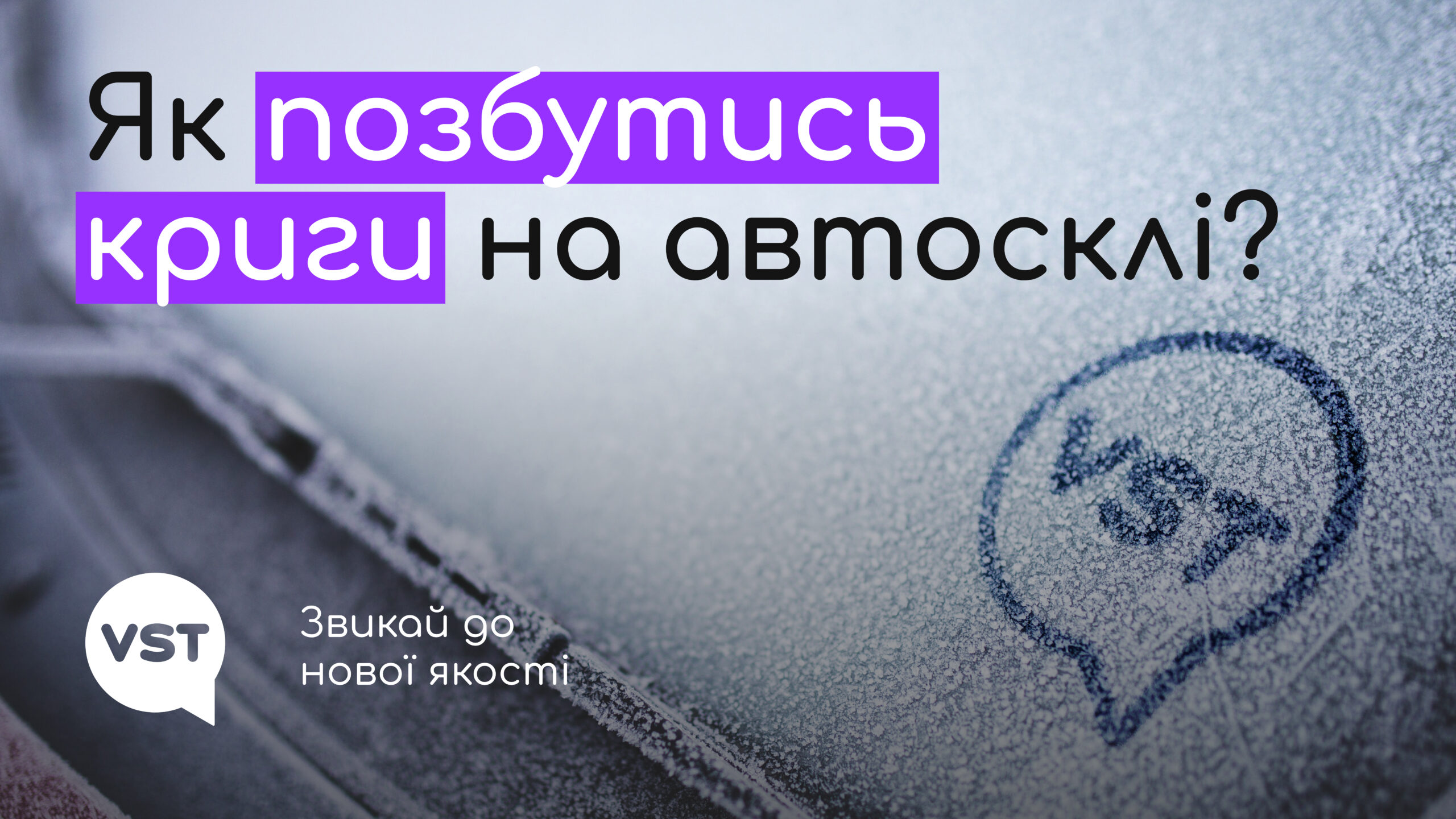 Мороз, крига на склі і, як завжди, обмаль часу.