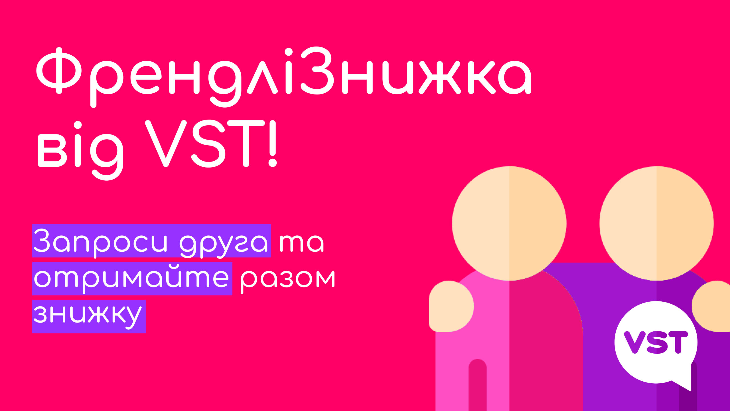 ФрендліЗнижка від VST!